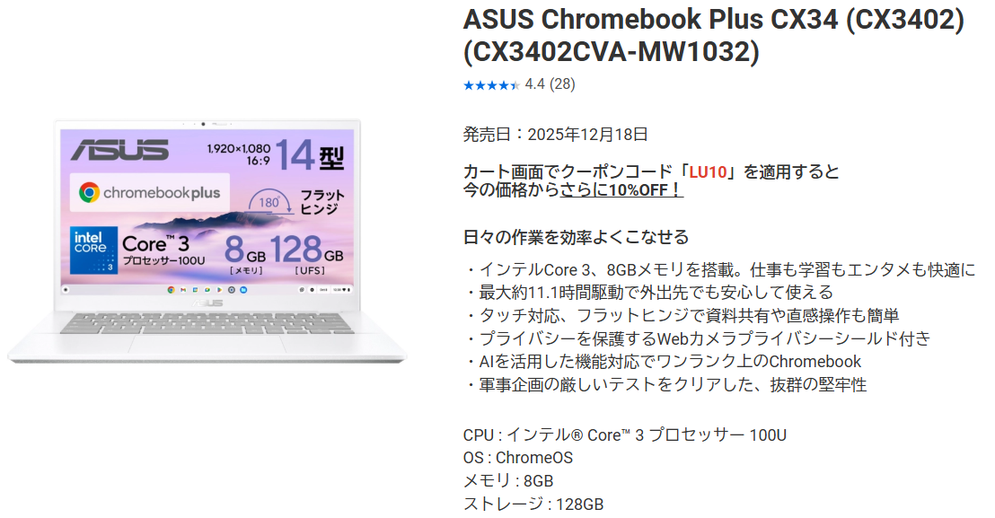 ASUS｜8万台で購入可能な Chromebook Plus 「CX34 (CX3402CVA-MW1032)」を12月から発売開始！
