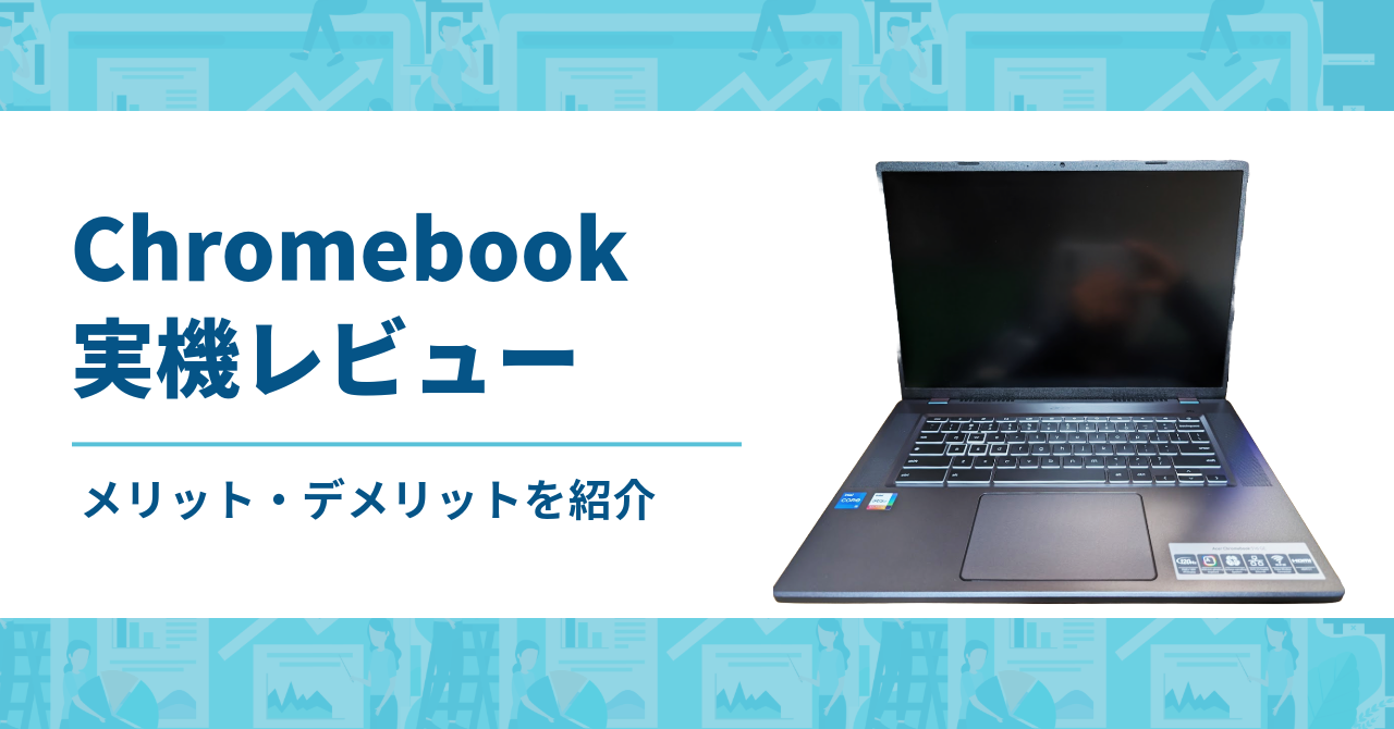 実機レビュー｜Dynabook Chromebook C11 ｜頑丈かつ軽量、小学生でも安心して使える2 in 1タイプのChromebook