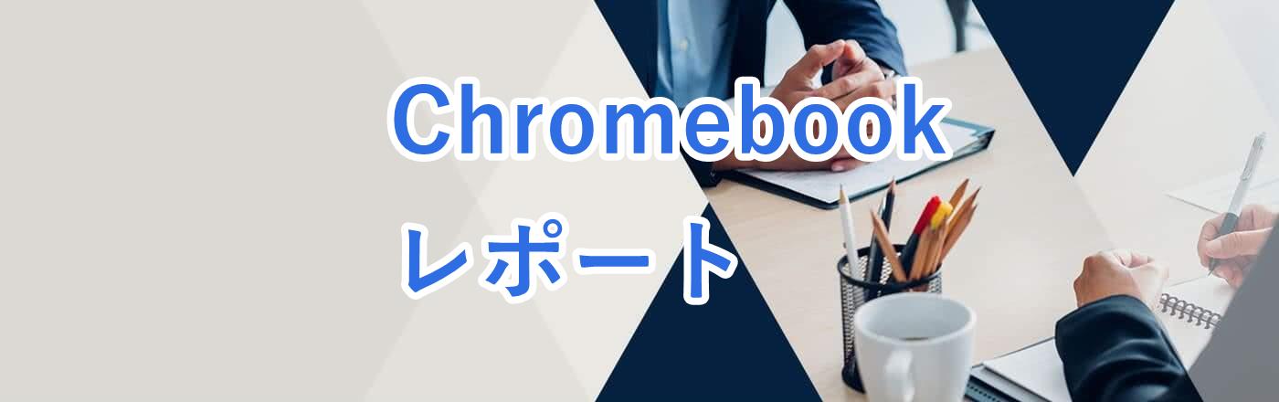 Chromebook最新情報レポート（2024年5月）