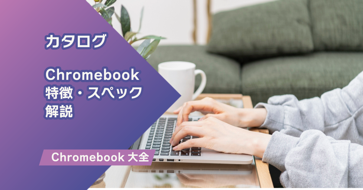 Lenovo Chromebook 本体 + ACアダプター + 取扱説明書（ASUS 