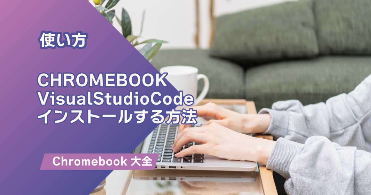 ChromebookにVisual Studio Code（VSCode）をインストールし、日本語 