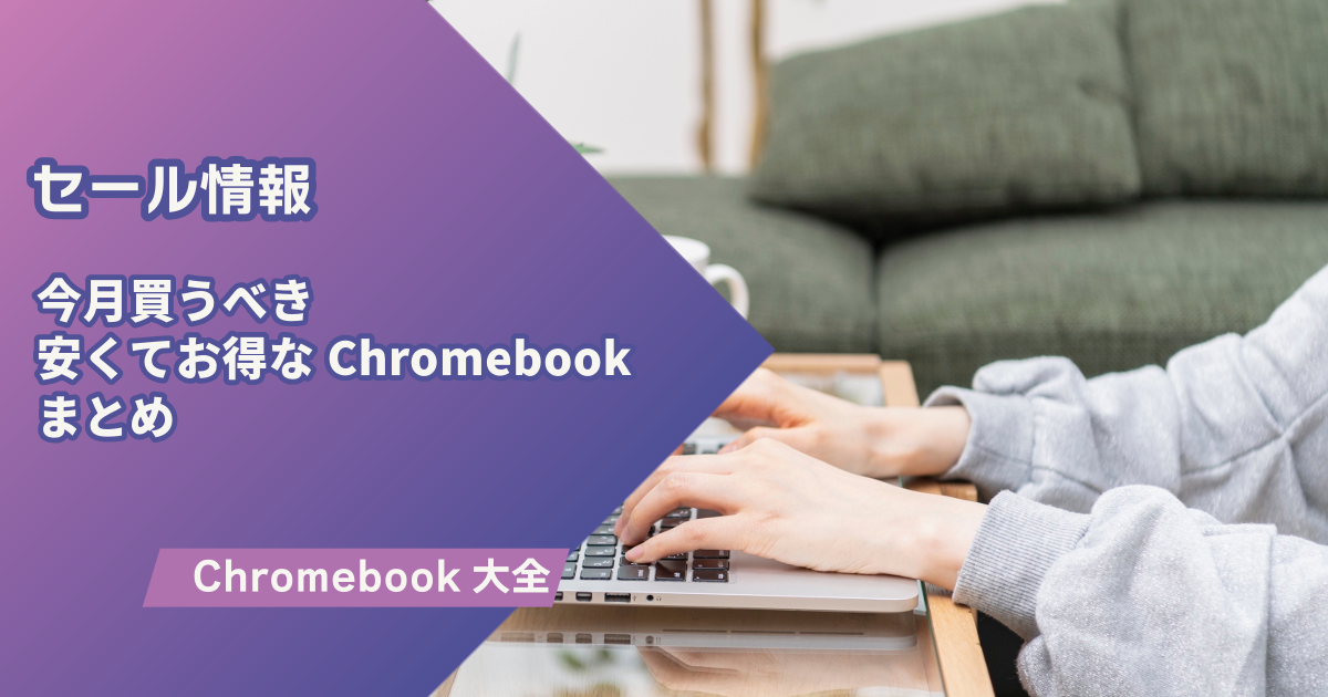 最新セール｜今月お得な「Chromebook」のまとめ｜2026年4月版