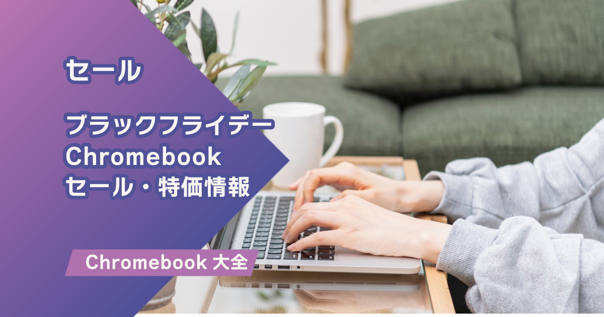 ブラックフライデー｜セール・特価のChromebookまとめ｜2025年版