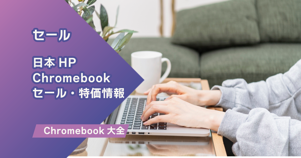 chromebook大全-hp.png