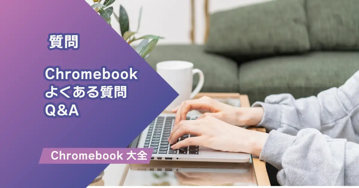 ChromebookでLINEは使えますか？