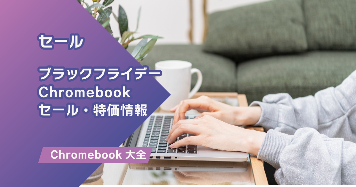 ブラックフライデー｜セール・特価のChromebookまとめ