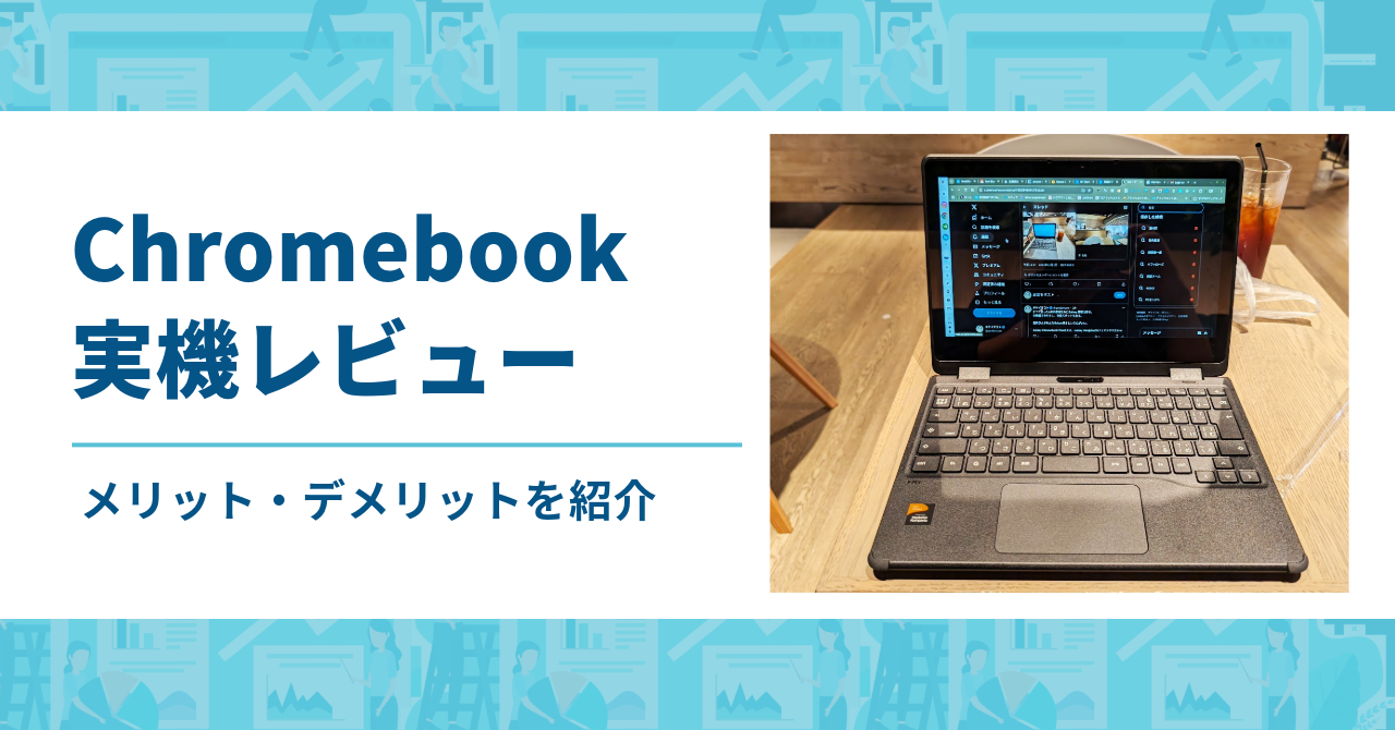 実機レビュー | FMV Chromebook 11k | キーボードと軽さが強みのモバイルモデル