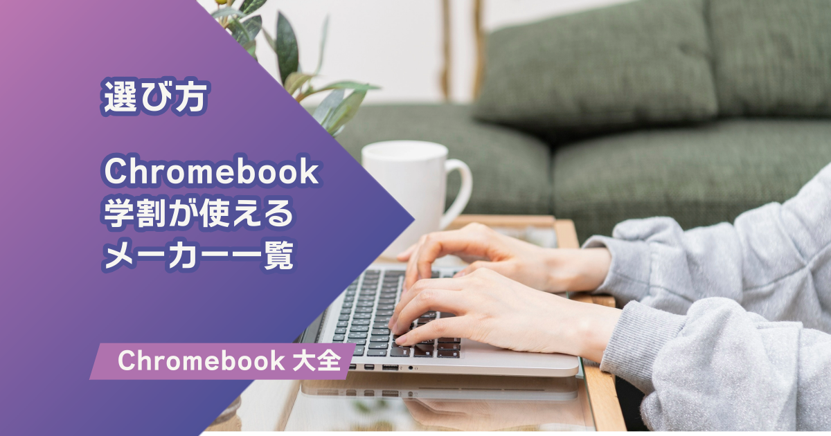 【親もOK！】Chromebook（クロームブック）学割活用ガイド｜