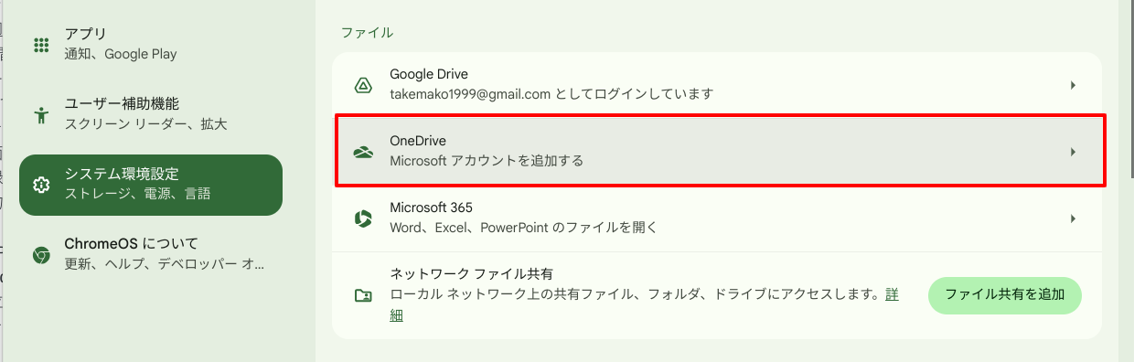 ChromebookでOneDriveをマウントする方法