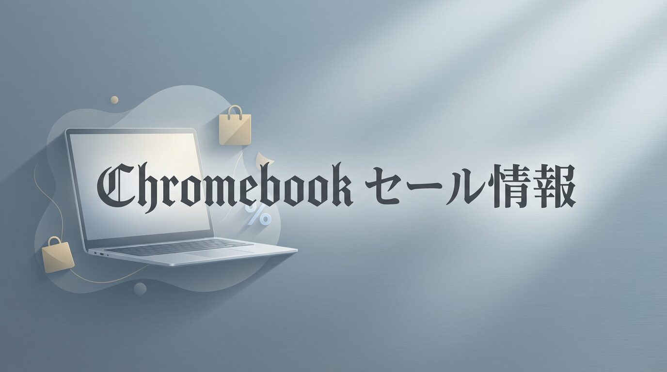 【Amazonスマイルセール】2万円台から！ASUS Chromebookが安いけど、買うなら「N150+8GB」のコレ一択！