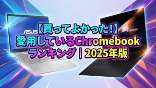 【買ってよかった!】愛用しているChromebookランキング|2025年版
