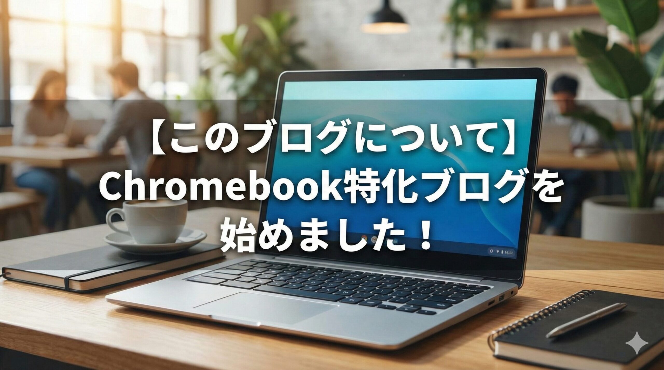 【このブログについて】Chromebook特化ブログを始めました！