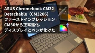 ASUS Chromebook CM32 Detachable（CM3206）ファースト
