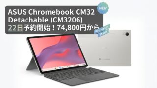 ASUS Chromebook CM32 Detachable (CM3206) 22日予約開始！｜12.1型2.5