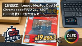 池袋限定】Lenovo IdeaPad Duet 560 Chromebookが税込21,780円！OLED 