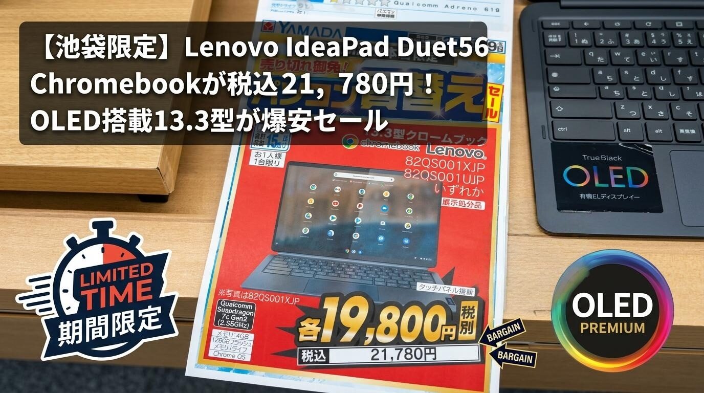 Chromebookのセール画像です