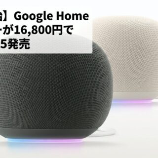 予約開始】Google Home スピーカーが16,800円で登場！5年ぶりの新型は