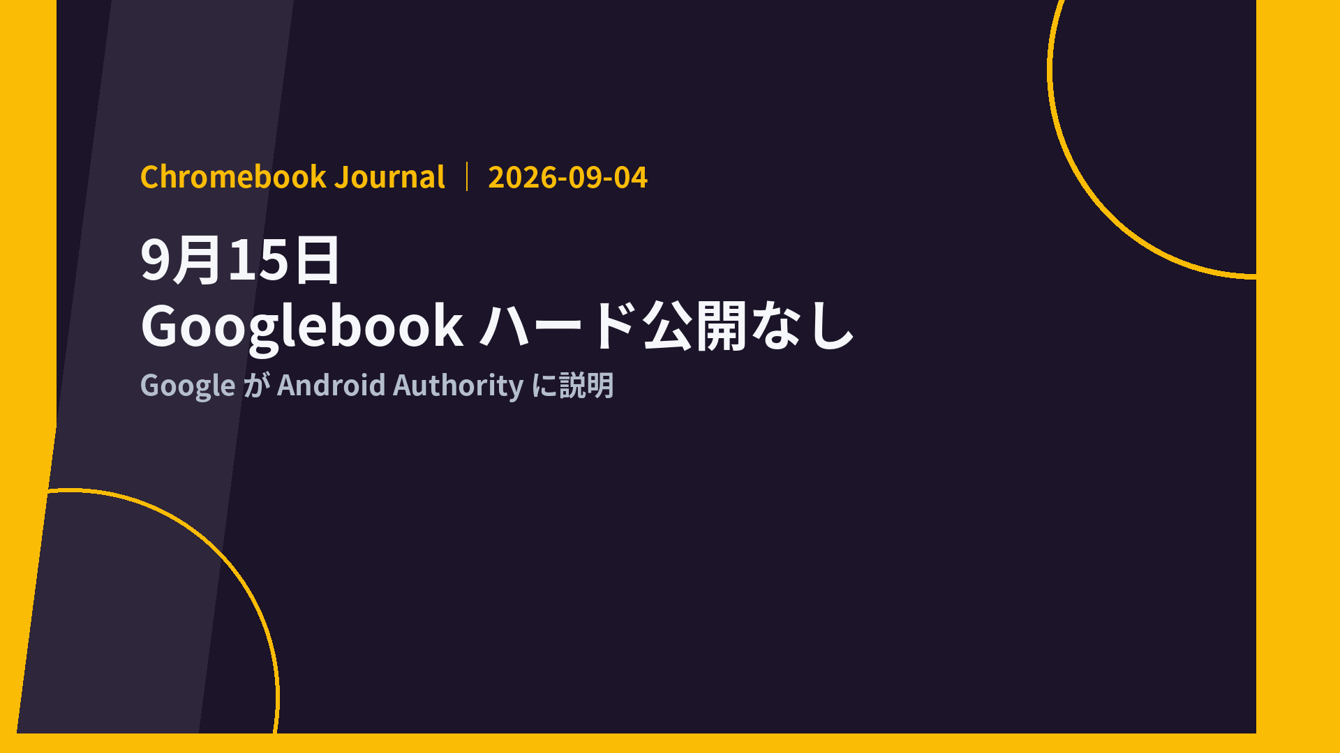 Googlebook 9月15日 ハードウェア公開発表なし