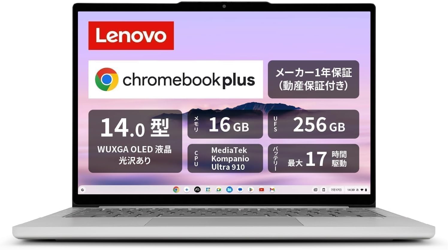 Lenovo Chromebook Plus（83MY000QJP）の正面。画面に14.0型WUXGA OLED、メモリ16GB、UFS 256GB、Kompanio Ultra 910、最大17時間と出ている。