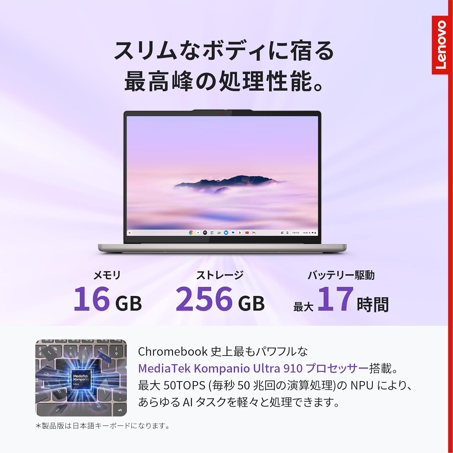 Lenovo Chromebook Plusの商品画像。メモリ16GB、ストレージ256GB、バッテリー最大17時間、最大50TOPSのNPUと書かれている。