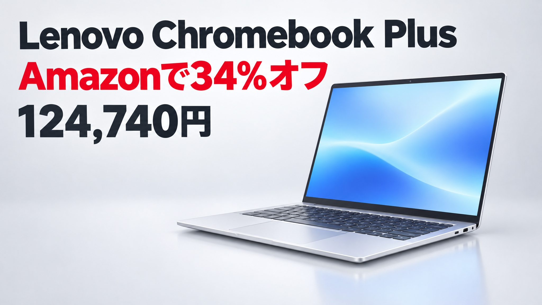 Lenovo Chromebook 本体　期間限定価格 Lenovo Chromebook PlusがAmazonで34%オフ。Googlebook移行は対象未発表