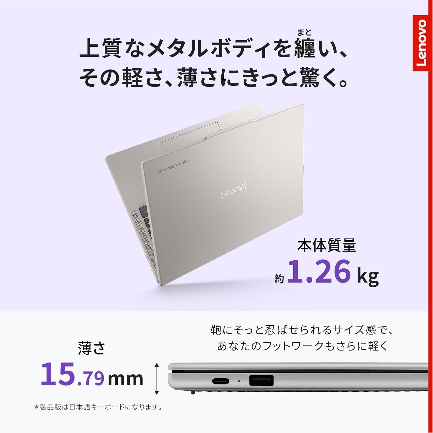 Lenovo Chromebook Plusの天板と側面。本体質量約1.26kg、薄さ15.79mmと書かれている。